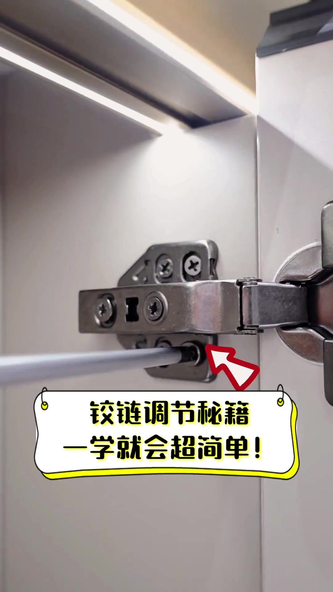 铰链调节秘籍,一学就会超简单!