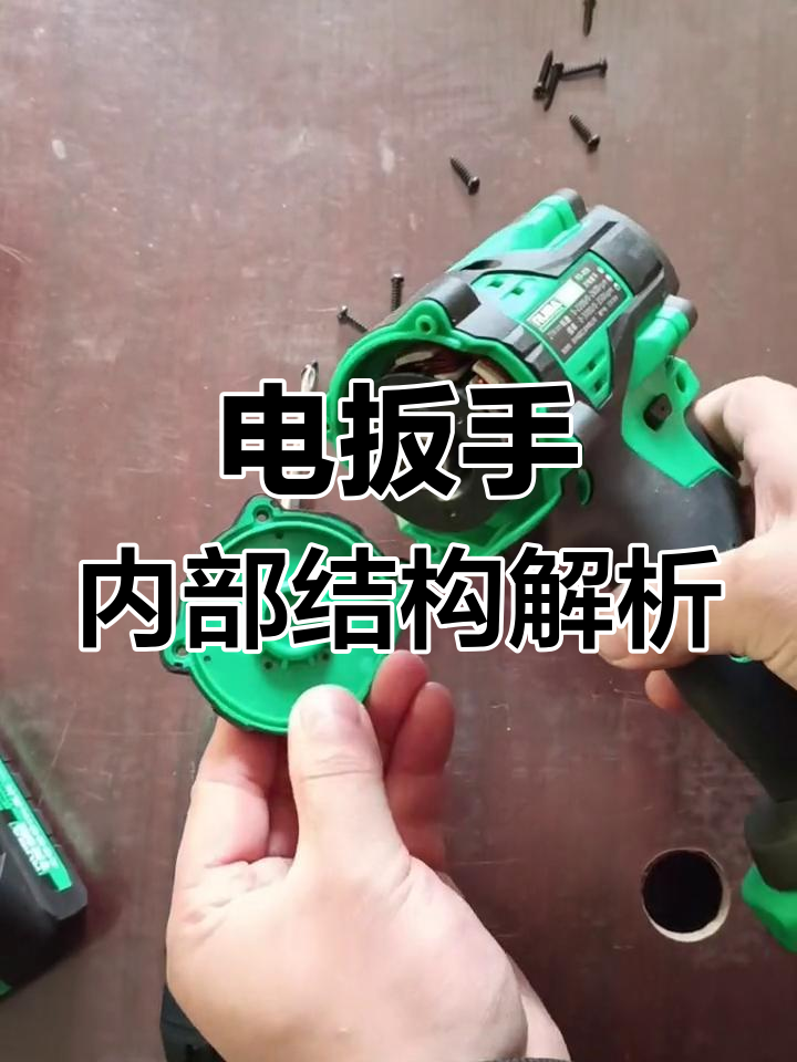 电动工具电扳手拆解分析