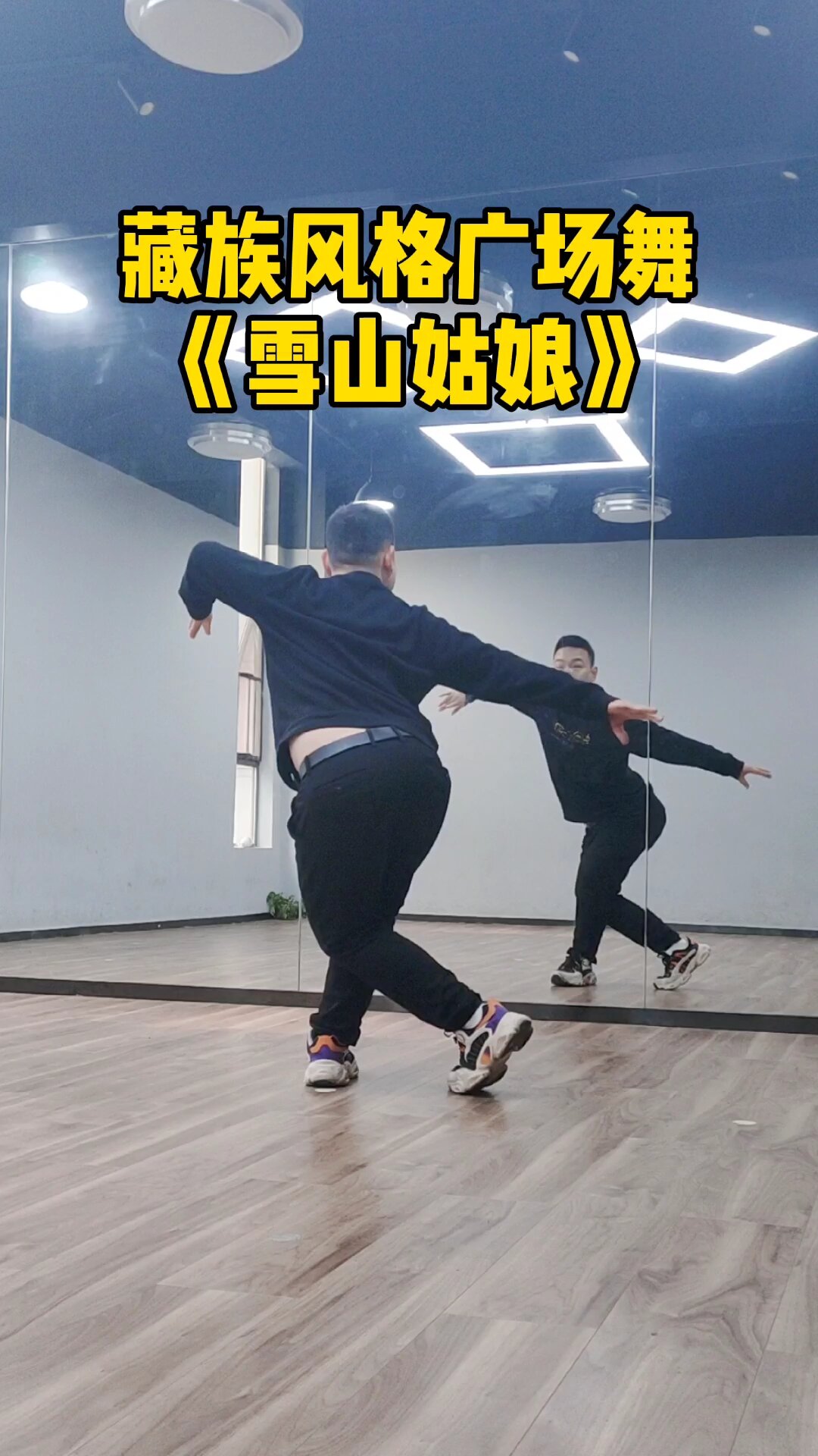 藏族风格广场舞《雪山姑娘》