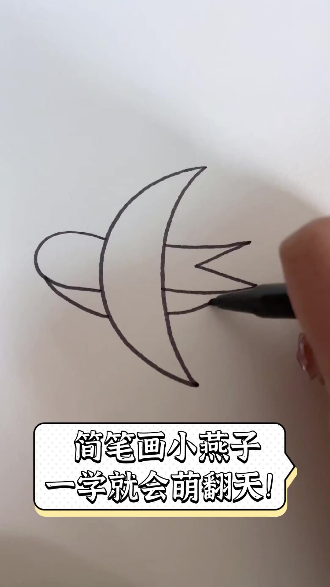 3个3画小燕子 一步一步图片