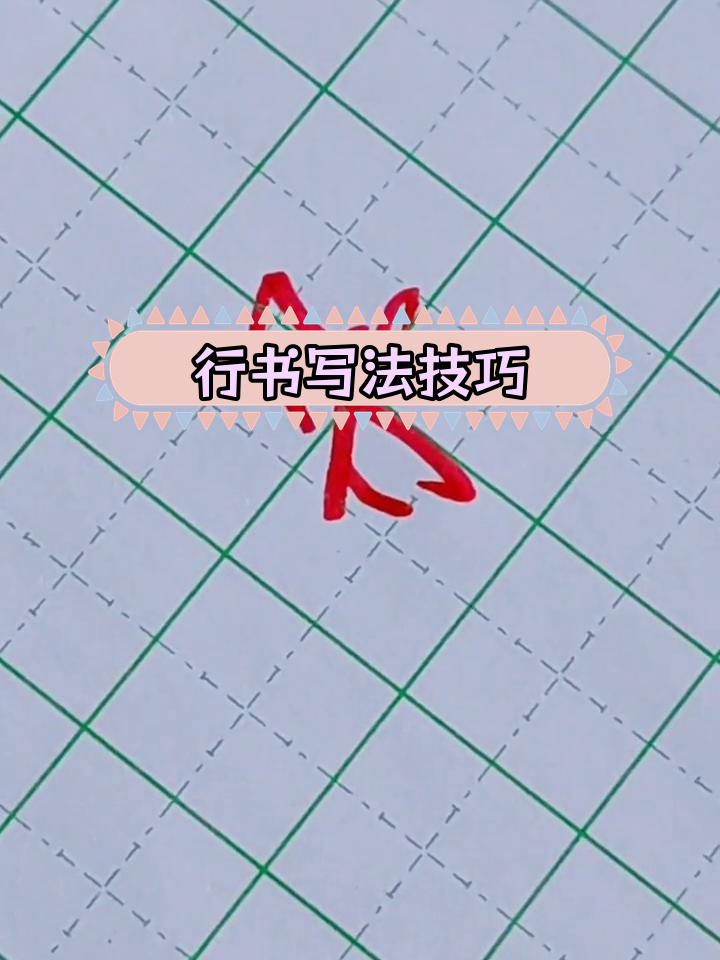 行书"朵"字写法解析