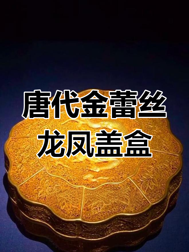 唐代皇家龙凤盖盒,精美程度堪比月圆之夜