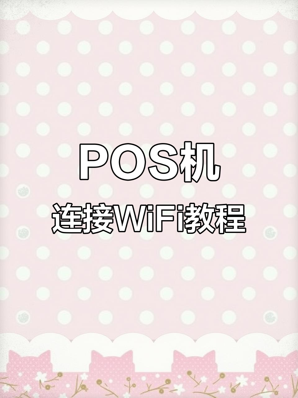 建行新大陆pos机连接wifi全流程,轻松搞定四个步骤