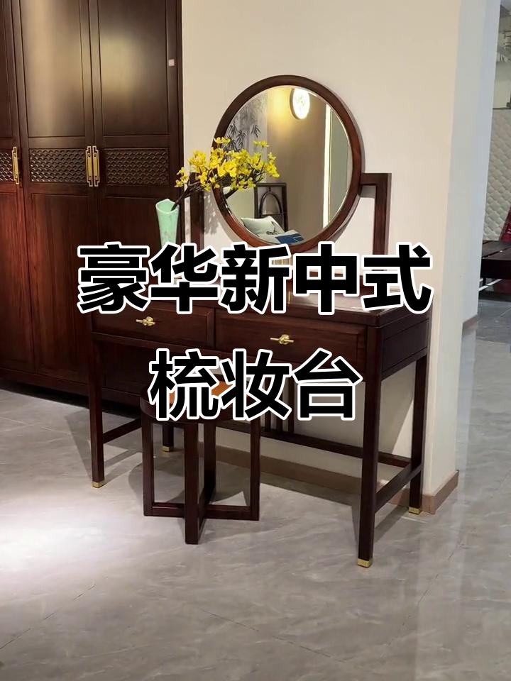 新中式实木梳妆台,高端大气尽显奢华