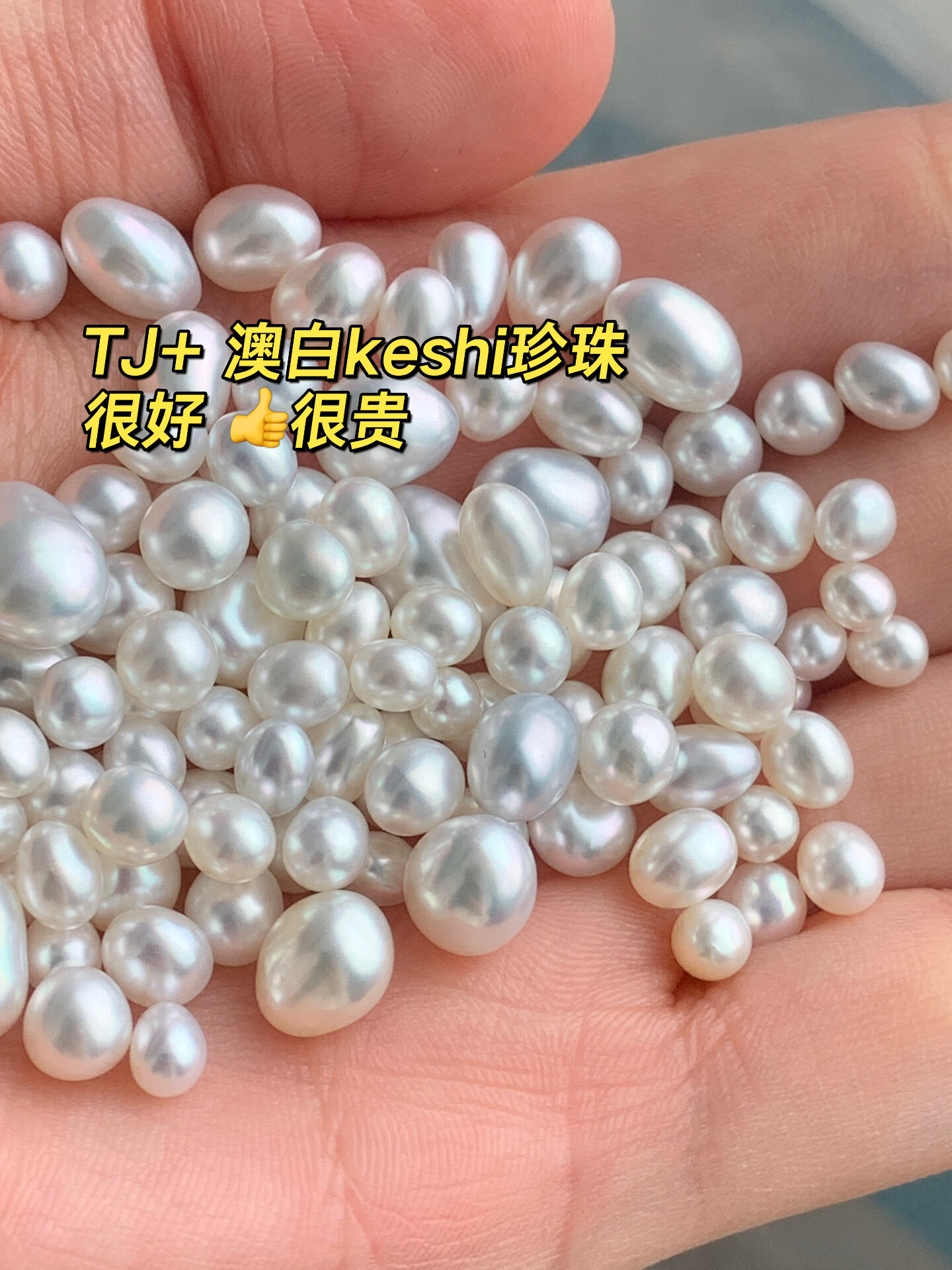 很贵很美的天然海水澳白keshi珍珠|3-9mm