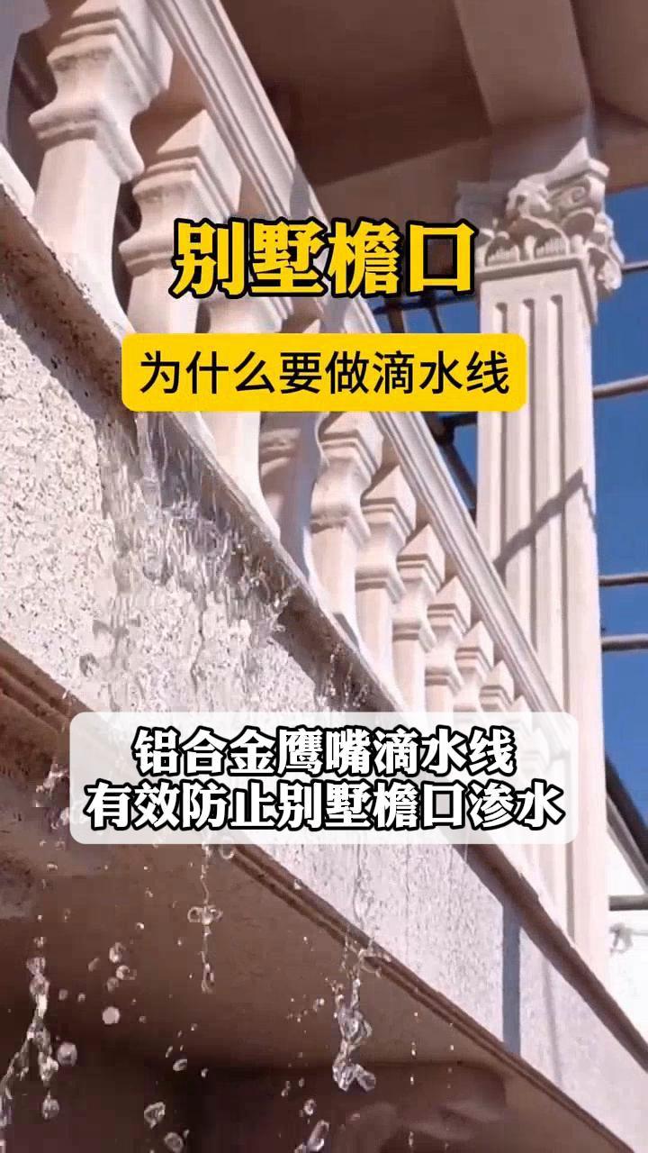 铝合金鹰嘴滴水线,有效防止别墅檐口渗水
