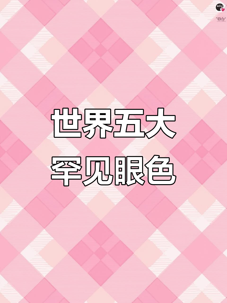 全球最稀有的五种眼睛颜色,看看你属于哪一种?