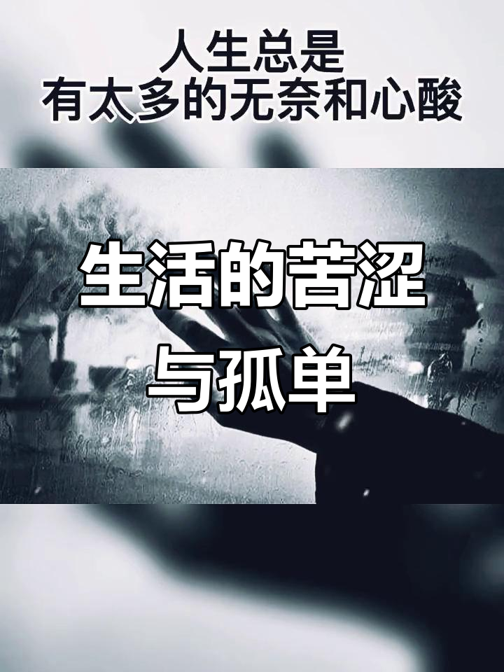 生活不易,孤独最难忍.谁能理解你的心酸与无奈?