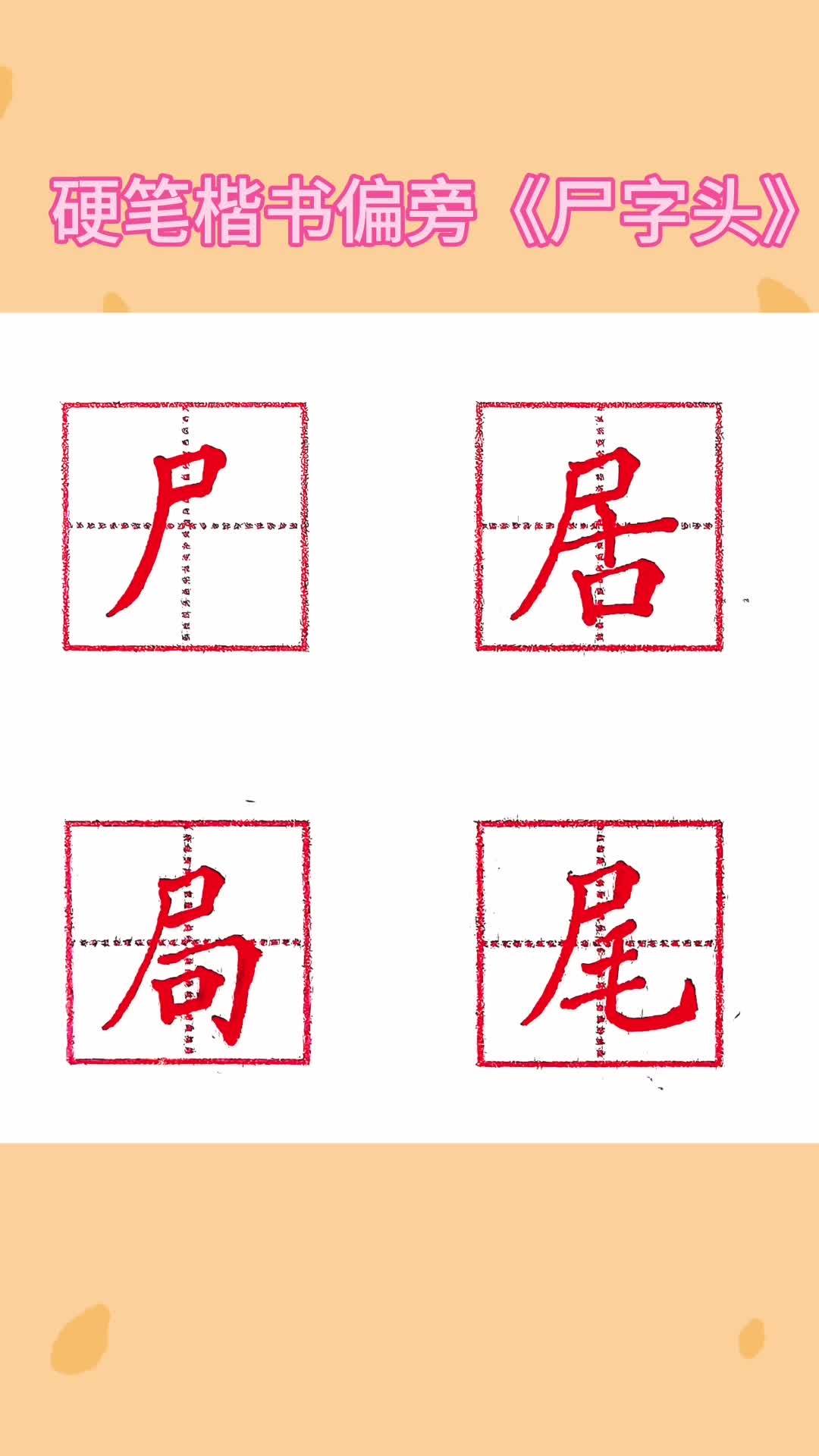 硬笔楷书偏旁《尸字头》写字是一种生活 少儿硬笔书法