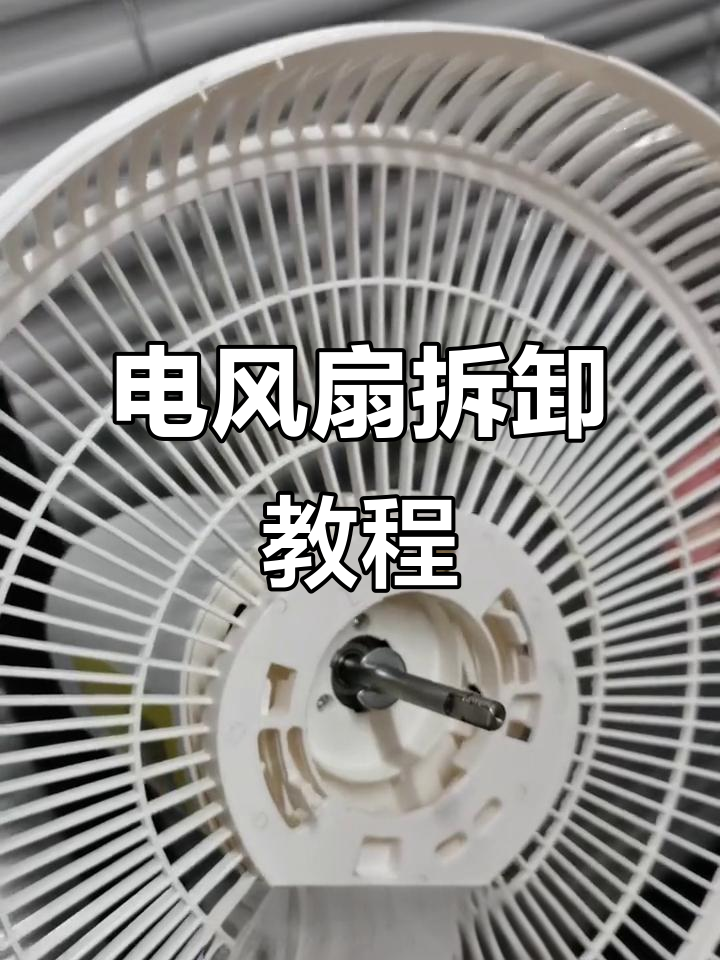 夏日必备电风扇拆解与安装全攻略,轻松搞定!