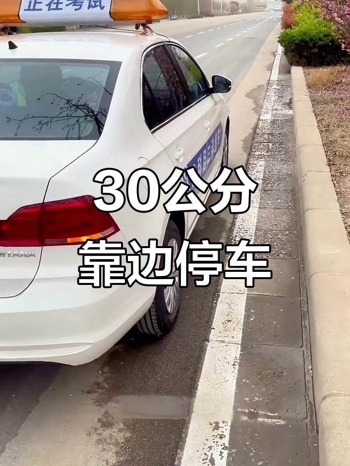 科目三靠边停车技巧,30公分精准掌握!