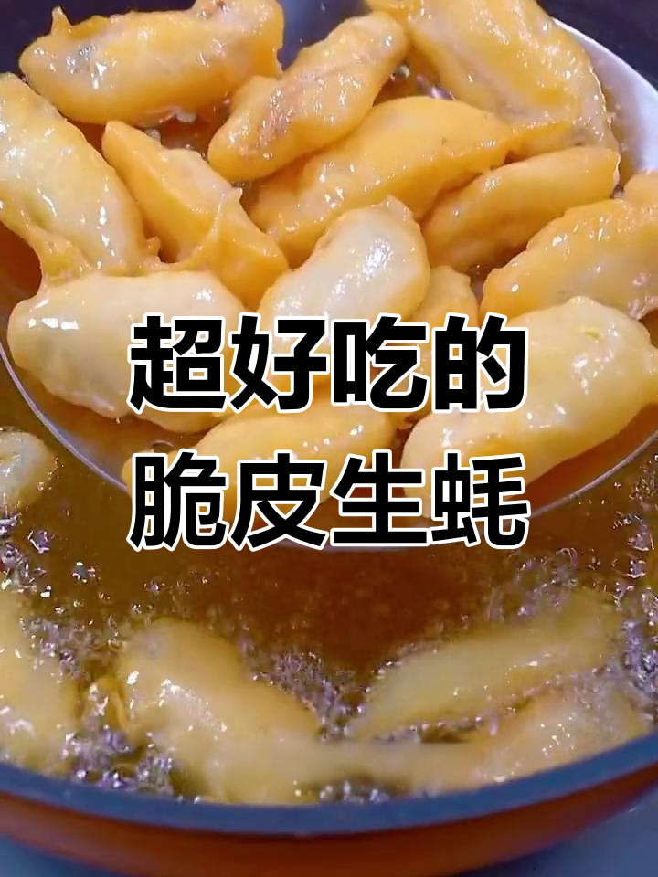 脆皮生蚝做法大揭秘,外酥里嫩,吃了停不下来