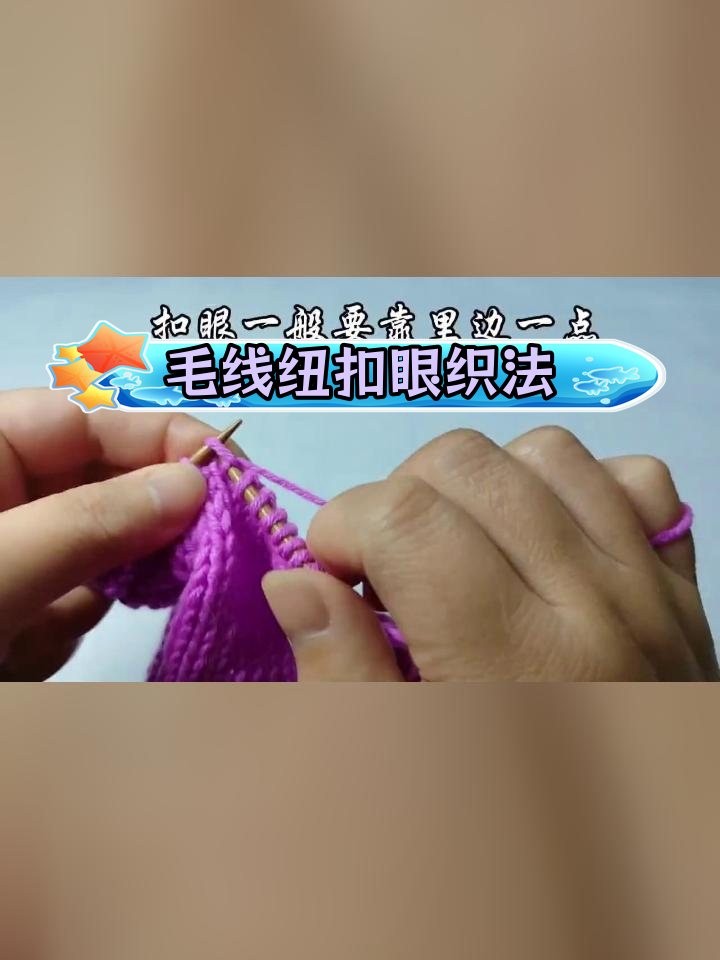 手工毛衣纽扣眼编织技巧