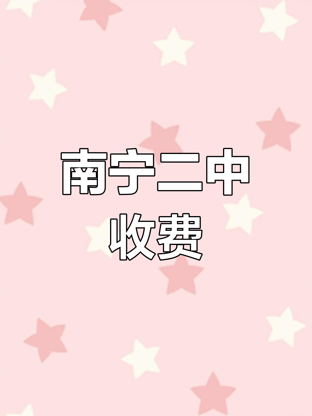 南宁二中2022年招生计划与学费标准