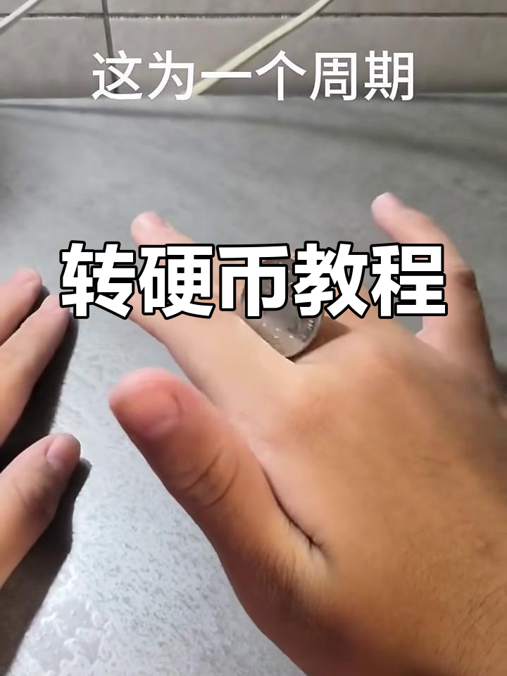 简单硬币魔术一秒学会
