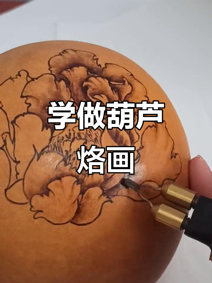 葫芦烙画入门教程,轻松掌握技艺