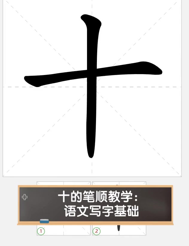 10的正确写法视频教程