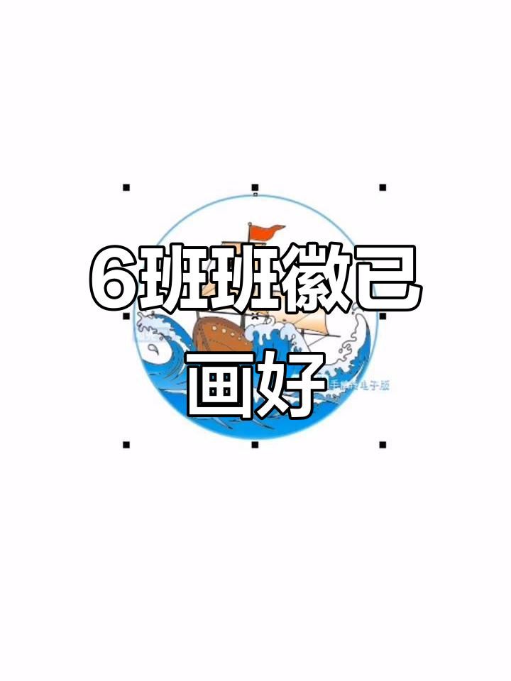 6班班徽设计完成,创意十足!