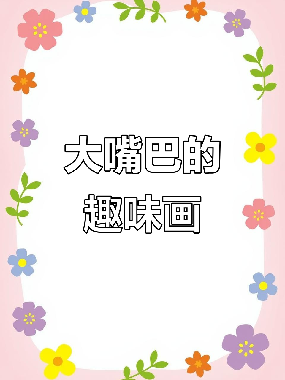 创意美术:画出贪吃的大嘴巴,萌趣又可爱