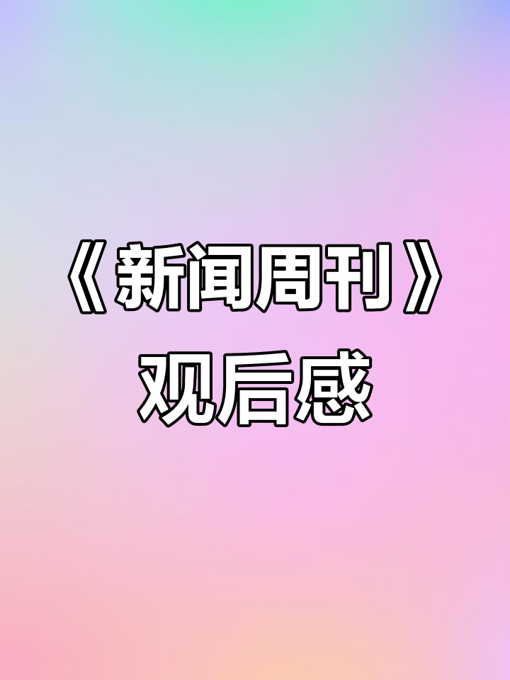 新闻周刊观后感400字最近(新闻周刊观后感300字2021)