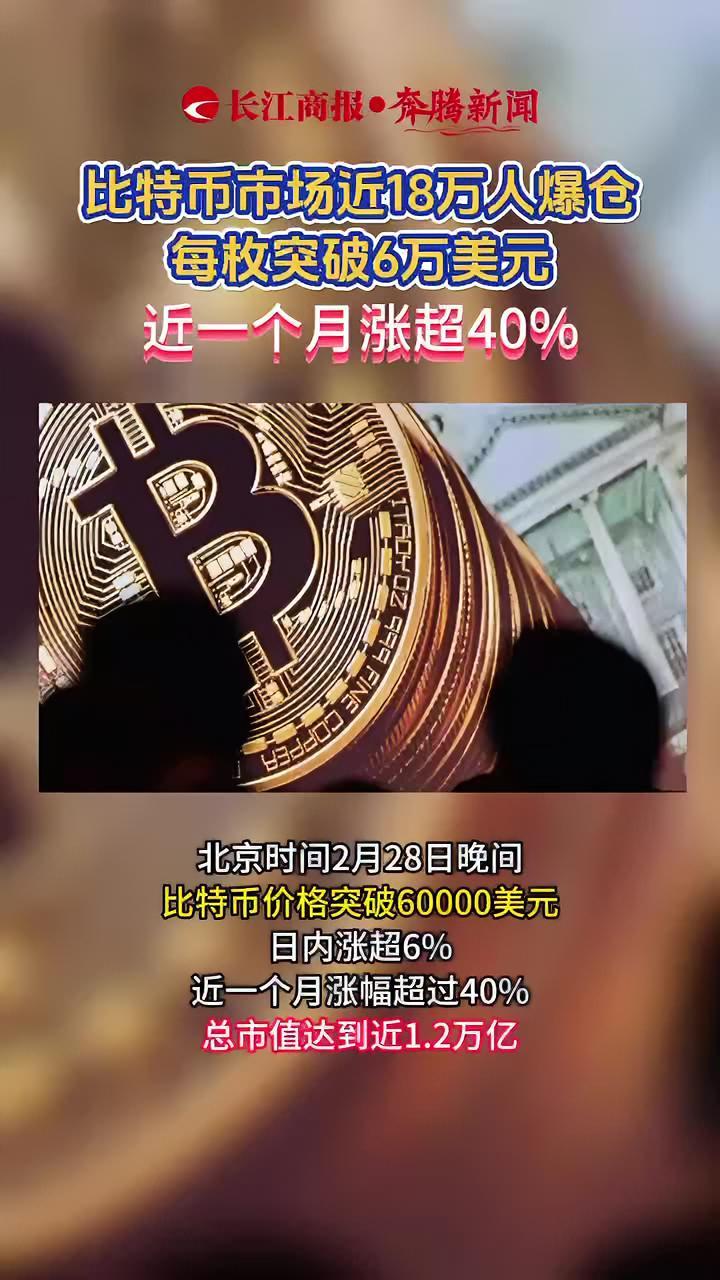 比特币市场近18万人爆仓 每枚突破6万美元 近一个月涨超40% 比特币-度
