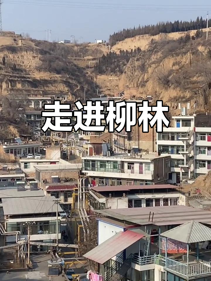 山西吕梁柳林县城探访