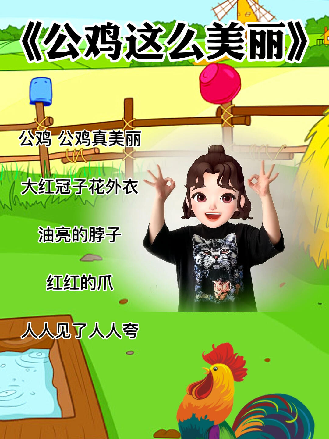 公鸡真美丽