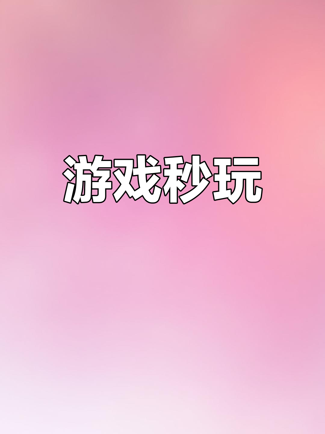 抖音上出现的一些游戏=抖音里面那个游戏叫什么