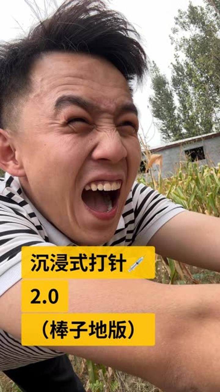 孟二记录生活,打小针