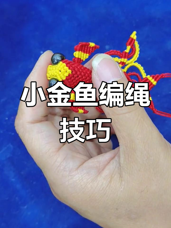 纯手工编织小金鱼教程,详细步骤解析