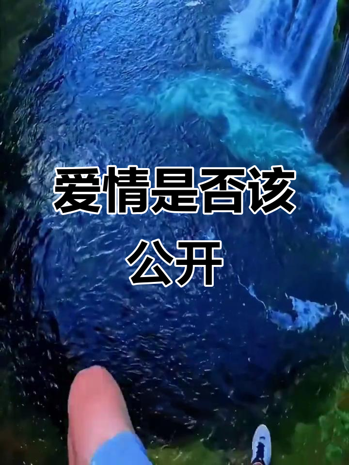 恋爱要公开吗