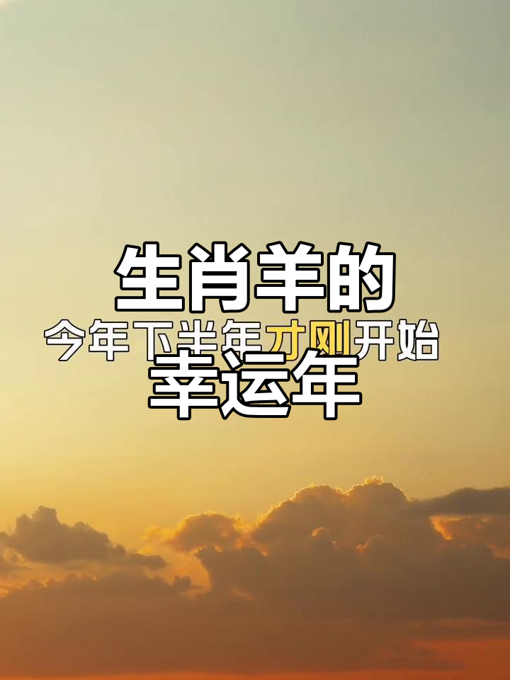 生肖羊5月爱情运势(2021年属羊五月份感情运势)