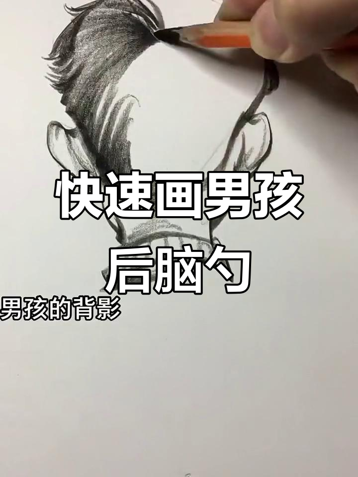 用几笔丝滑线条画出男孩后脑勺,速写技巧大揭秘