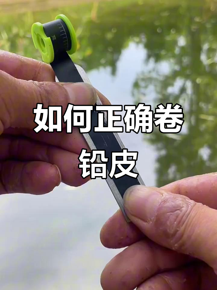 完美卷铅皮技巧,提升浮漂信号