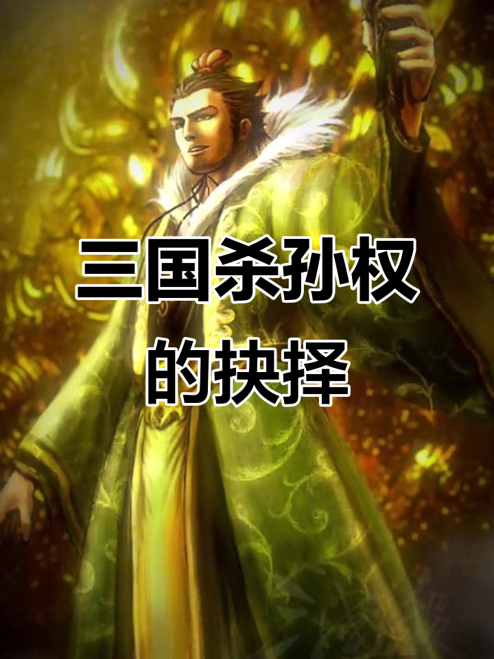 孙权:三思而后行,辅佐之责不容忽视