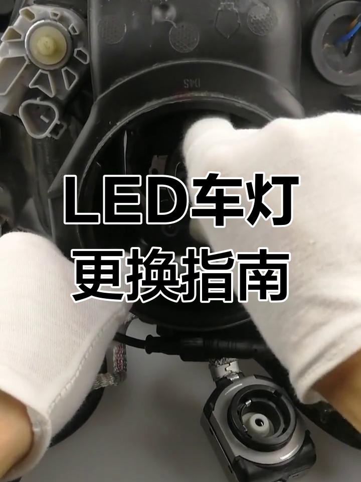奥迪宝马车灯升级教程,氙气灯转led安装