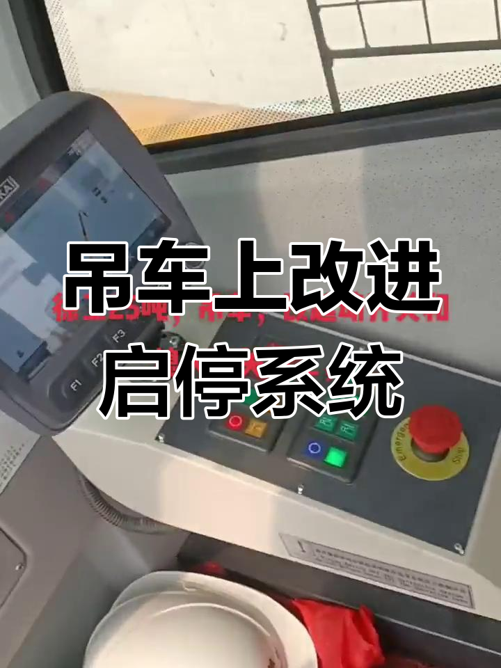 徐工25吨吊车启动与熄火开关改造提升效率