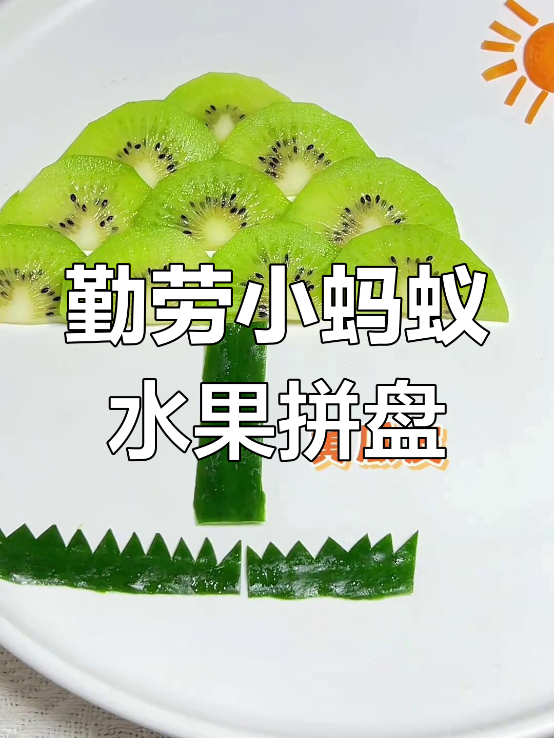 小蚂蚁带你做水果拼盘,创意满满五一劳动节
