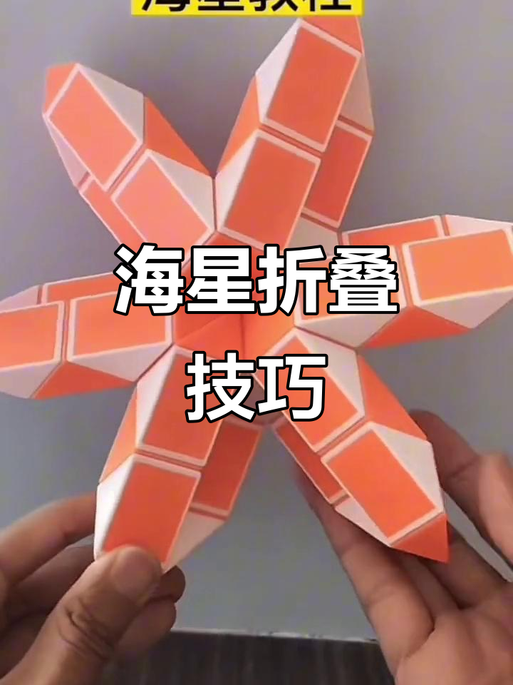 60段魔尺折海星教程,轻松学会这些步骤