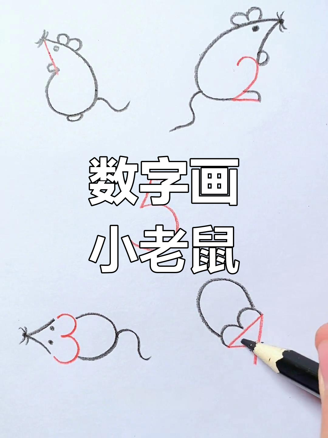 用数字1到5画可爱小老鼠,简单又好玩!