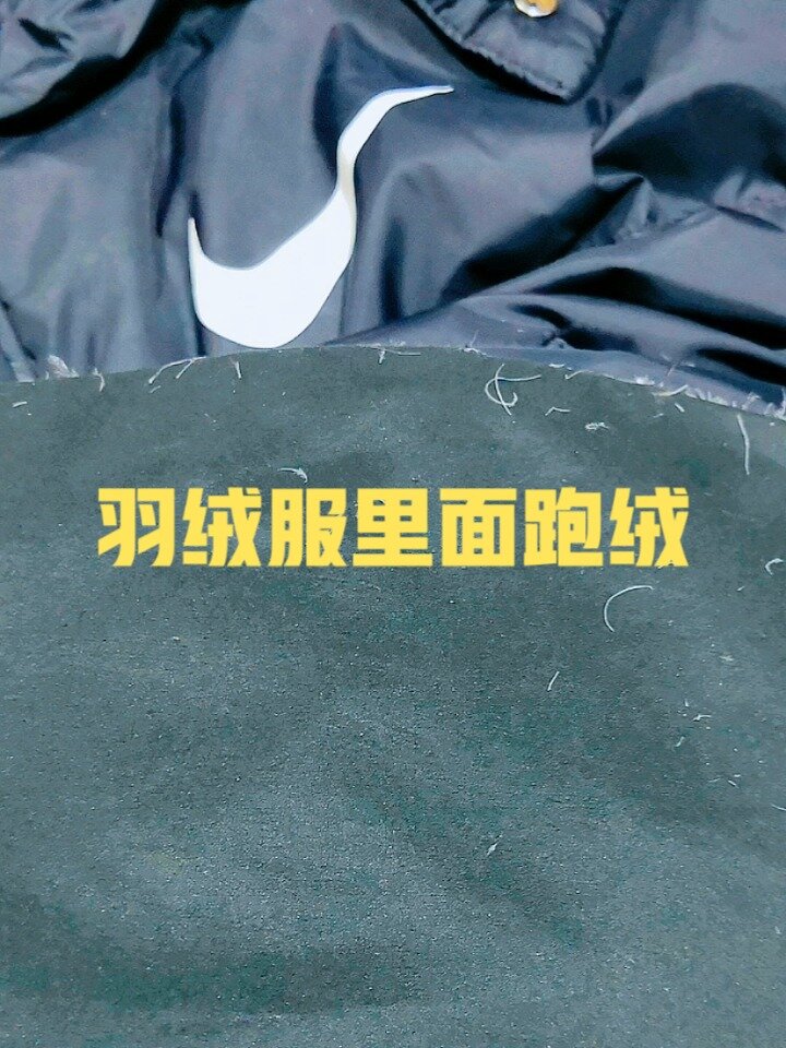 羽绒服里面钻绒跑毛