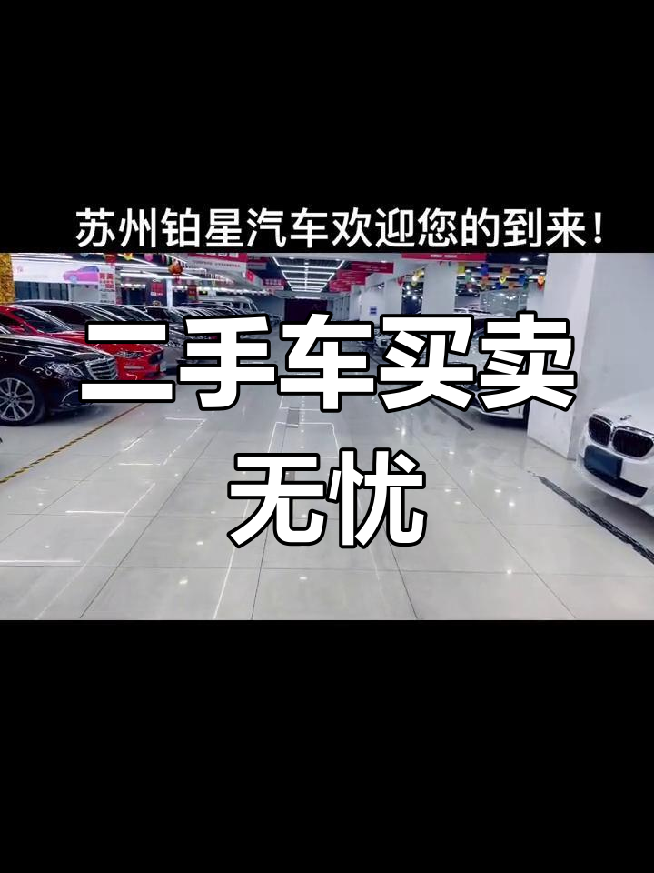 苏州二手车个人私家车出售信息(苏州二手车私家车转让)