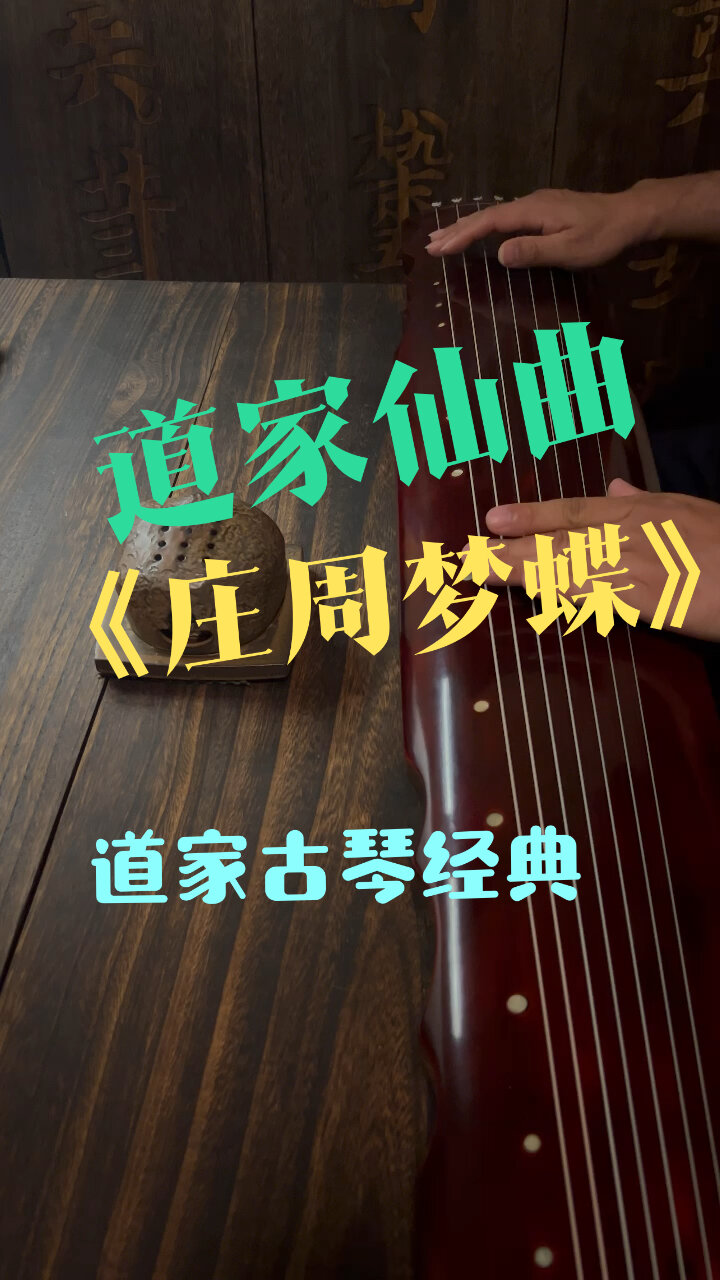 道家古琴仙曲～《庄周梦蝶》