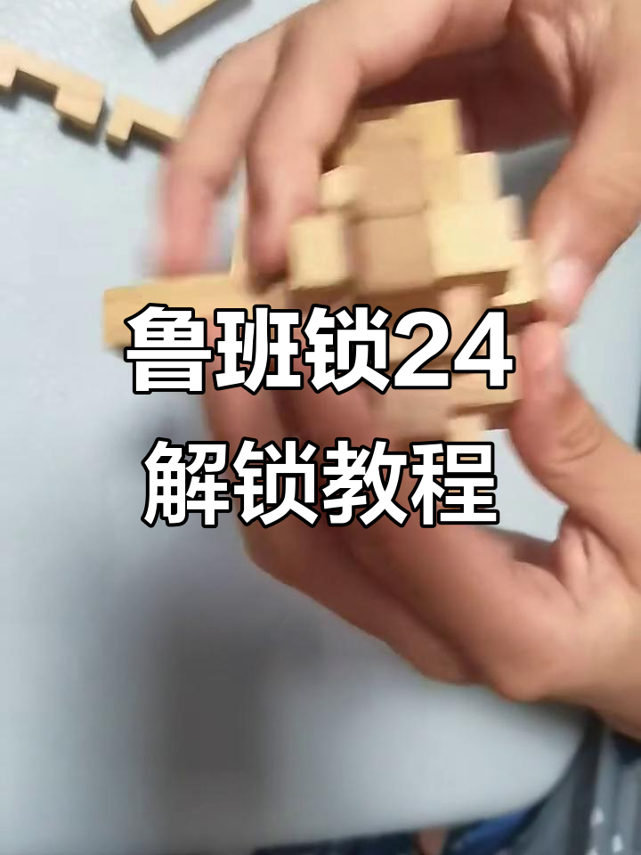 拆解鲁班锁二十四锁,轻松掌握核心技巧