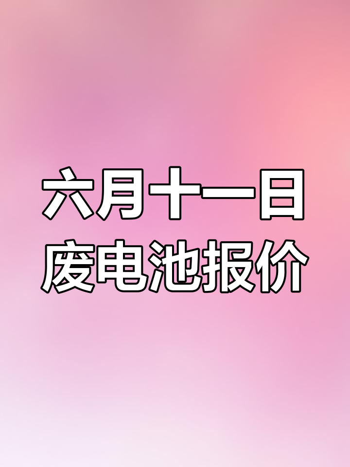 抚顺！旧电池回收价格