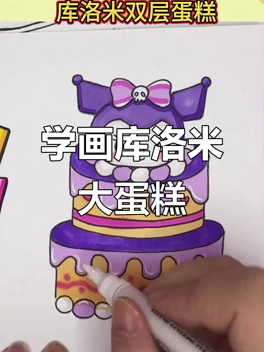 库洛米双层蛋糕,轻松学画可爱卡通