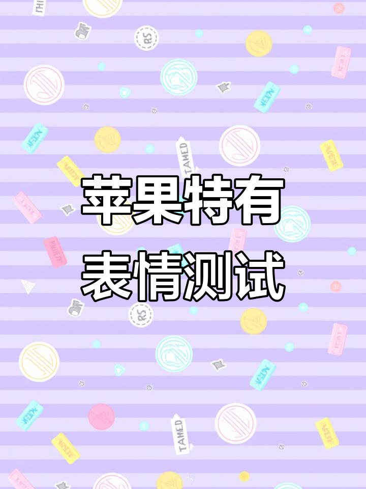 iphone表情符号大揭秘,这些图标你见过吗?