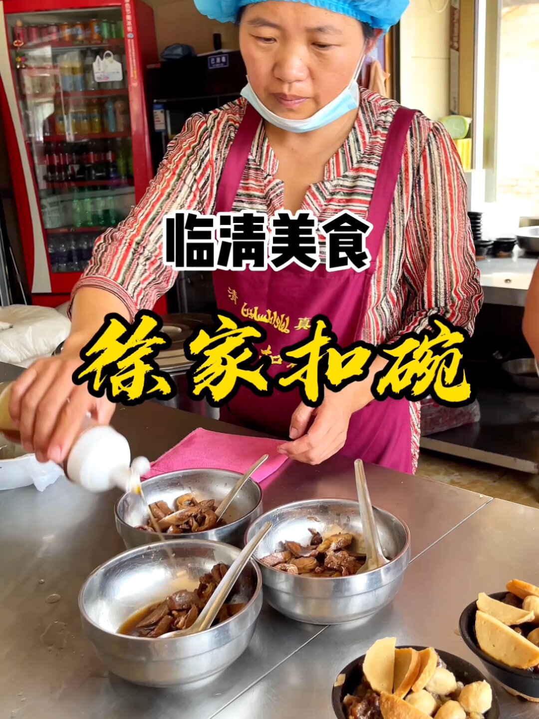 临清特色美食