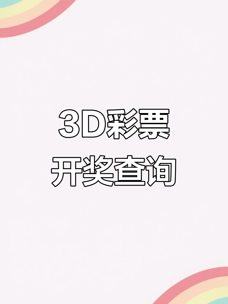 3d彩票开奖结果公布,快来查看中奖号码!
