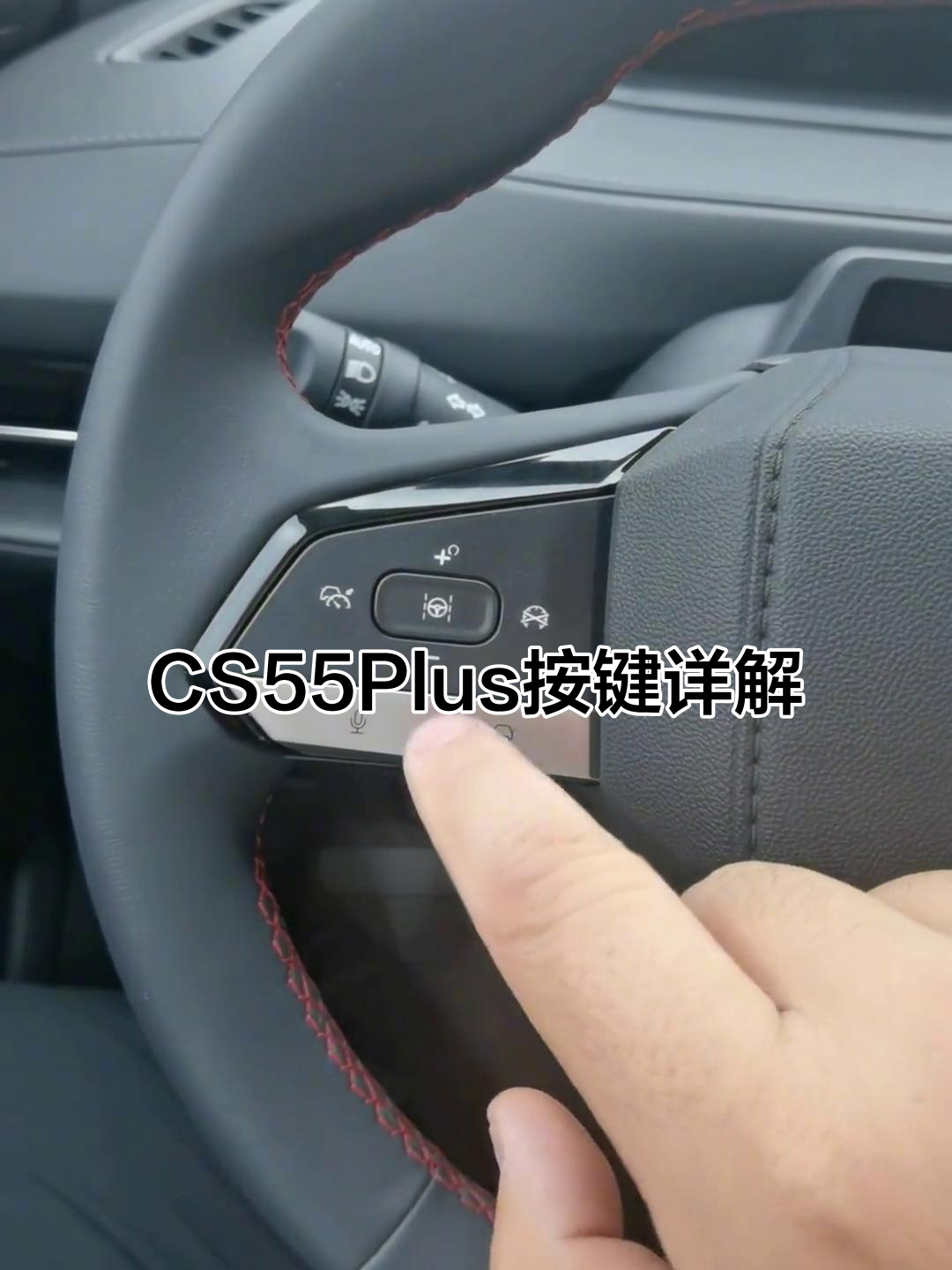 长安cs55plus车内按键全解析,功能一学就会